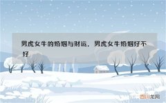 男虎女牛的婚姻与财运，男虎女牛婚姻好不好