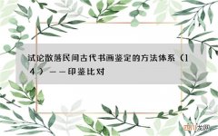 14 试论散落民间古代书画鉴定的方法体系——印鉴比对