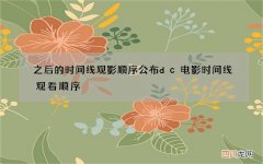 之后的时间线观影顺序公布 dc电影时间线观看顺序