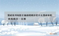 漫威系列电影正确剧情顺序是什么 漫威电影剧情顺序一览图