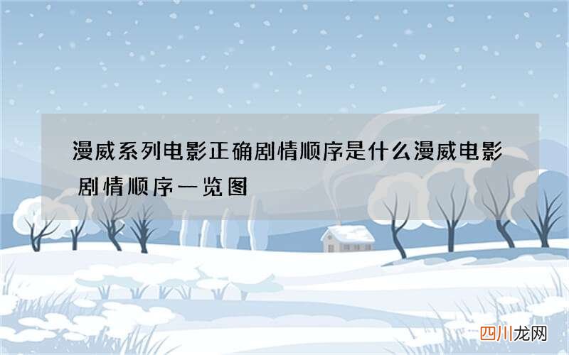 漫威系列电影正确剧情顺序是什么 漫威电影剧情顺序一览图