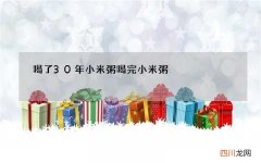 喝了30年小米粥 喝完小米粥