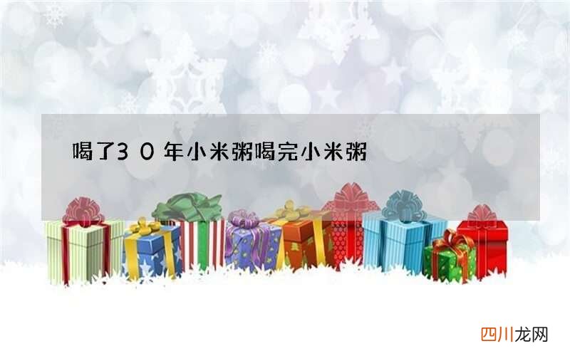 喝了30年小米粥 喝完小米粥