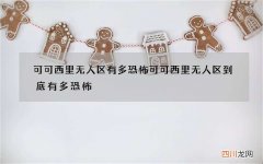 可可西里无人区有多恐怖 可可西里无人区到底有多恐怖