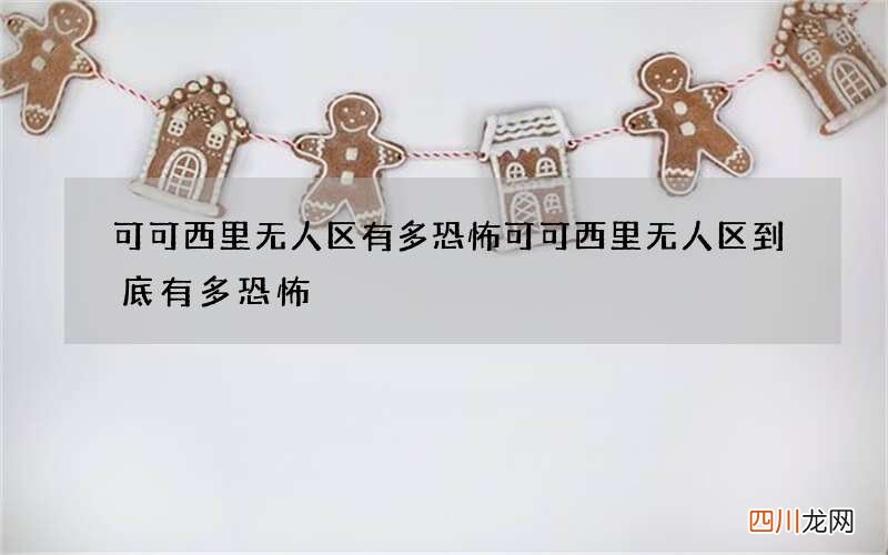 可可西里无人区有多恐怖 可可西里无人区到底有多恐怖