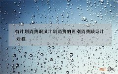 有计划消费跟没计划消费的区别 消费缺乏计划性