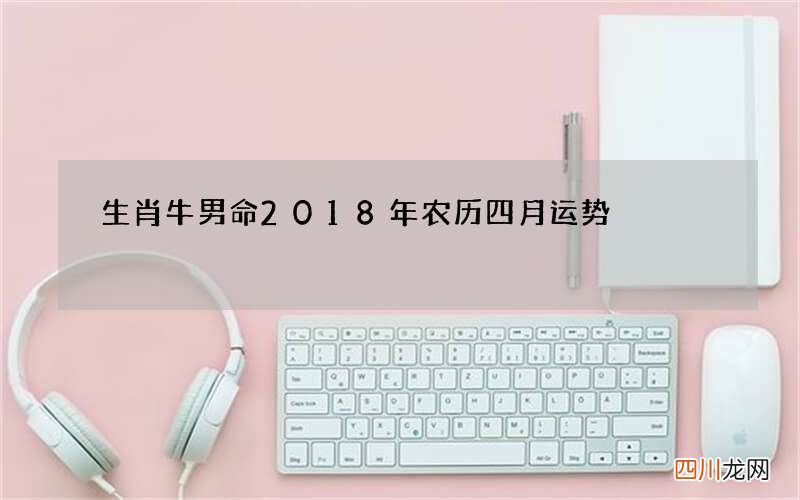 生肖牛男命2018年农历四月运势