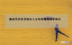 腌咸菜的家常做法大全教程 腌制咸菜做法