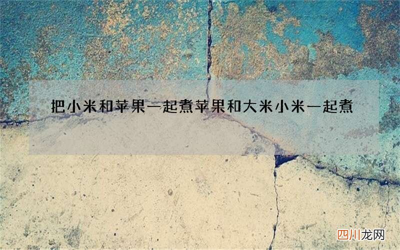 把小米和苹果一起煮 苹果和大米小米一起煮