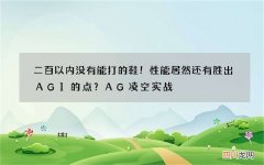 二百以内没有能打的鞋！性能居然还有胜出AG1的点？AG凌空实战