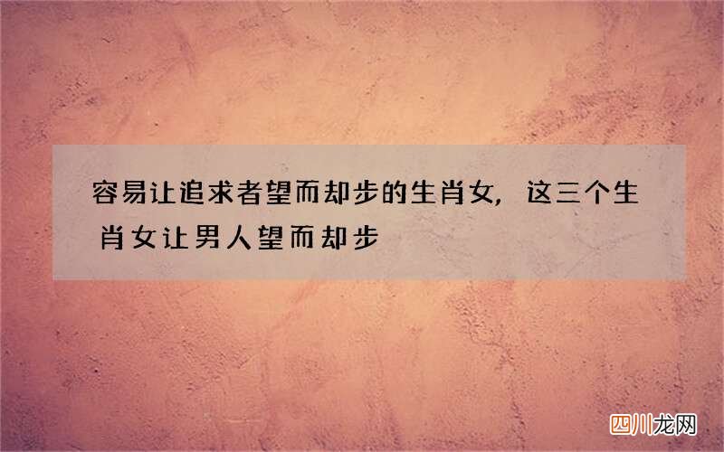 容易让追求者望而却步的生肖女,这三个生肖女让男人望而却步