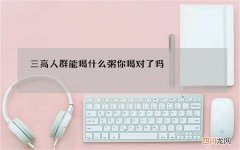 三高人群能喝什么粥 你喝对了吗