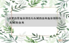 这里也是南京别名石头城的由来 南京别称石头城的由来