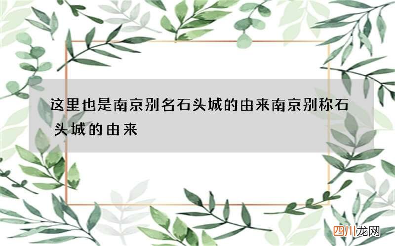 这里也是南京别名石头城的由来 南京别称石头城的由来