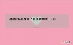 易建联换新球鞋了 易建联换的什么鞋