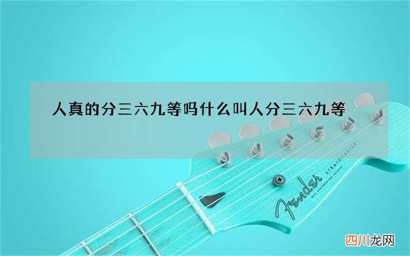 人真的分三六九等吗 什么叫人分三六九等