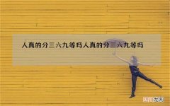 人真的分三六九等吗 人真的分三六九等吗 不是说众生平等吗