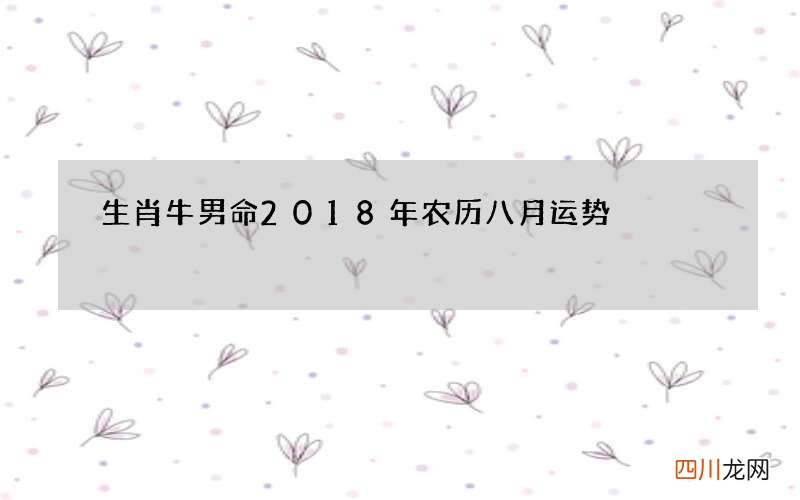 生肖牛男命2018年农历八月运势