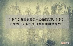 1972属鼠男最后一次婚姻几岁，1972年农历9月29日属鼠男的婚姻与