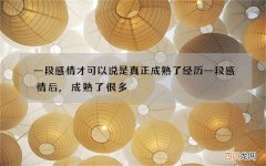 一段感情才可以说是真正成熟了 经历一段感情后,成熟了很多