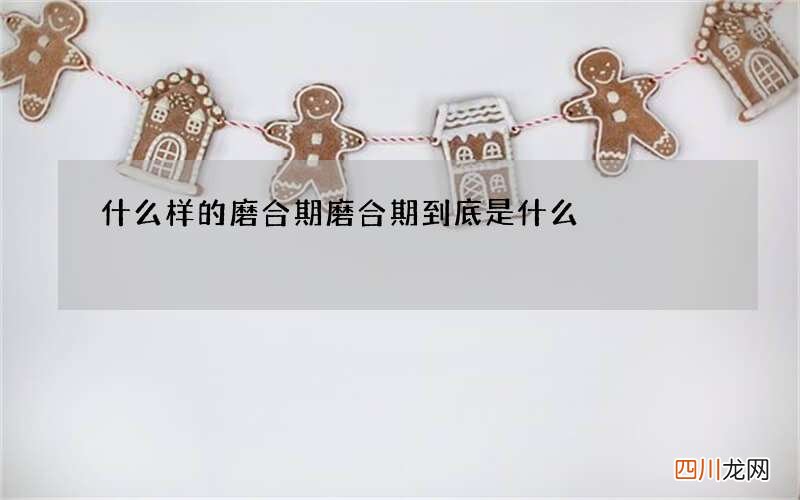 什么样的磨合期 磨合期到底是什么