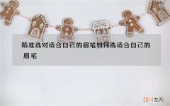 精准选对适合自己的眉笔 如何选适合自己的眉笔