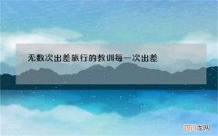 无数次出差旅行的教训 每一次出差