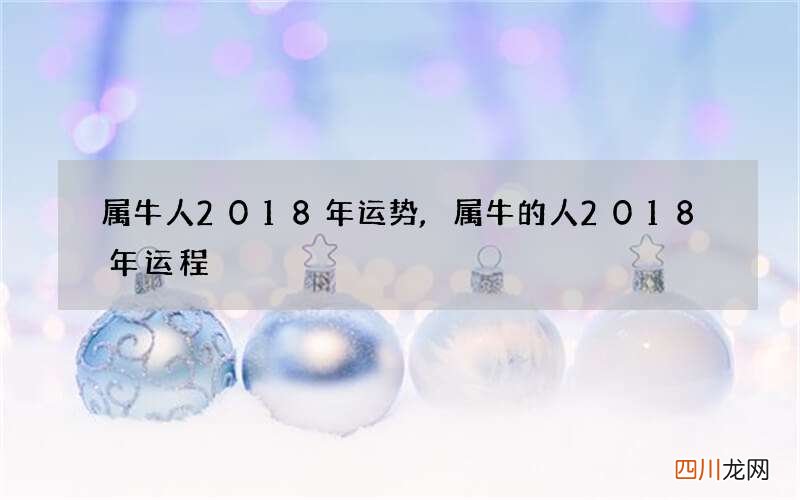 属牛人2018年运势,属牛的人2018年运程