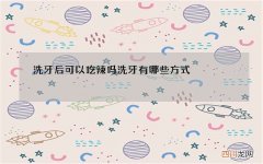 洗牙后可以吃辣吗 洗牙有哪些方式