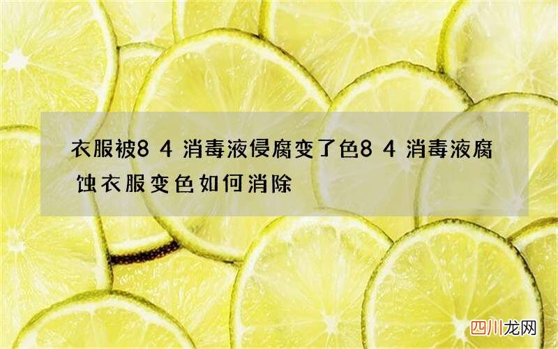衣服被84消毒液侵腐变了色 84消毒液腐蚀衣服变色如何消除