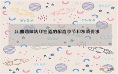 红曲酒做法红曲酒的酿造季节和水质要求