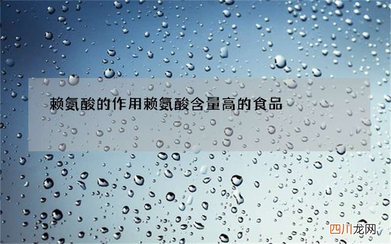 赖氨酸的作用赖氨酸含量高的食品