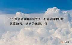 75岁婆婆做的午餐火了，4道菜简单好吃又接地气，妈妈的味道，香