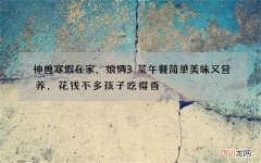 神兽寒假在家，娘俩3菜午餐简单美味又营养，花钱不多孩子吃得香