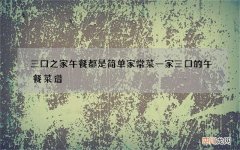 三口之家午餐都是简单家常菜 一家三口的午餐菜谱