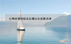 七种水果轻松去头屑 让头皮更洁净