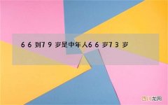 66到79岁是中年人 66岁73岁