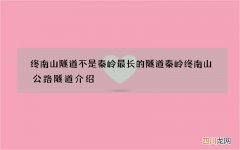 终南山隧道不是秦岭最长的隧道 秦岭终南山公路隧道介绍