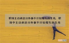 职场主动承担分外事不计较得失的生肖,职场中主动承担分外事不计较得失的生