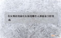 舌头侧边溃疡什么原因 哪些人易感染口腔溃疡