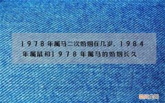 1978年属马二次婚姻在几岁，1984年属鼠和1978年属马的婚姻长久