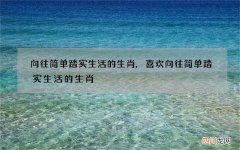 向往简单踏实生活的生肖,喜欢向往简单踏实生活的生肖
