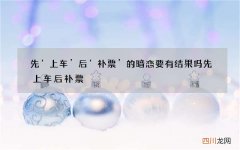 先‘上车’后‘补票’的暗恋要有结果吗 先上车后补票