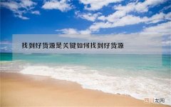 找到好货源是关键 如何找到好货源