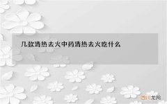 几款清热去火中药 清热去火吃什么