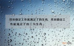 找份稳定工作就满足了的生肖,找份稳定工作就满足了的三大生肖