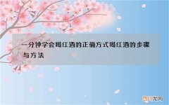 一分钟学会喝红酒的正确方式 喝红酒的步骤与方法
