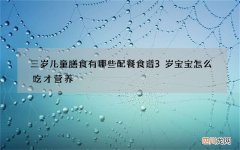 三岁儿童膳食有哪些配餐食谱 3岁宝宝怎么吃才营养