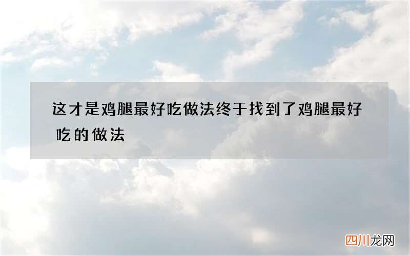 这才是鸡腿最好吃做法 终于找到了鸡腿最好吃的做法