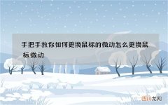 手把手教你如何更换鼠标的微动 怎么更换鼠标微动